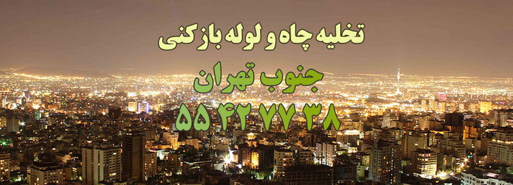 لوله بازکنی فوری در جنوب تهران